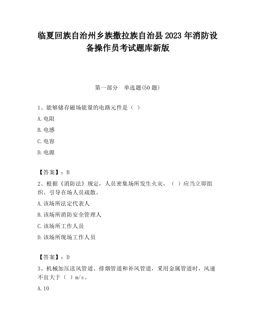 临夏回族自治州乡族撒拉族自治县2023年消防设备操作员考试题库新版