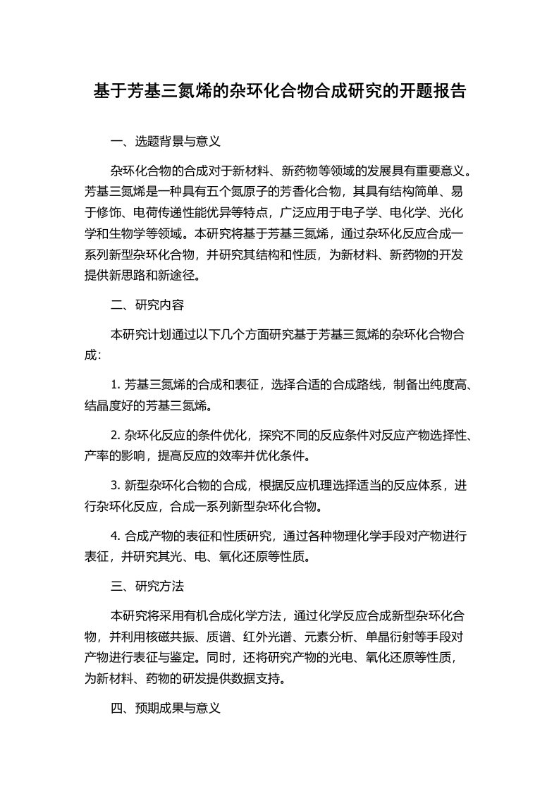 基于芳基三氮烯的杂环化合物合成研究的开题报告