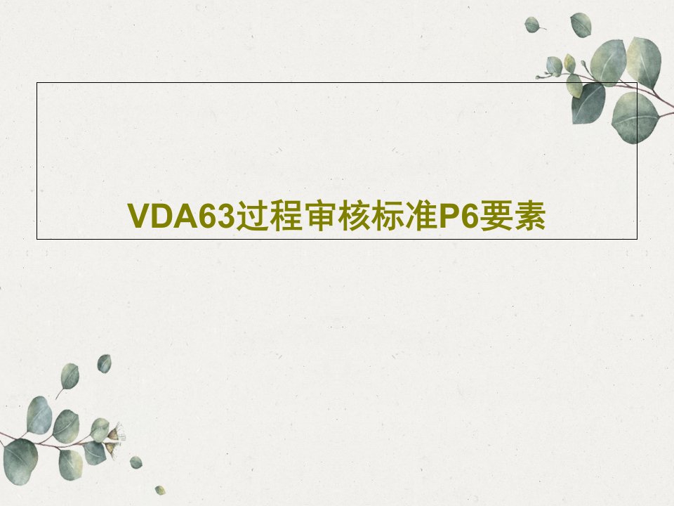 VDA63过程审核标准P6要素共48页文档