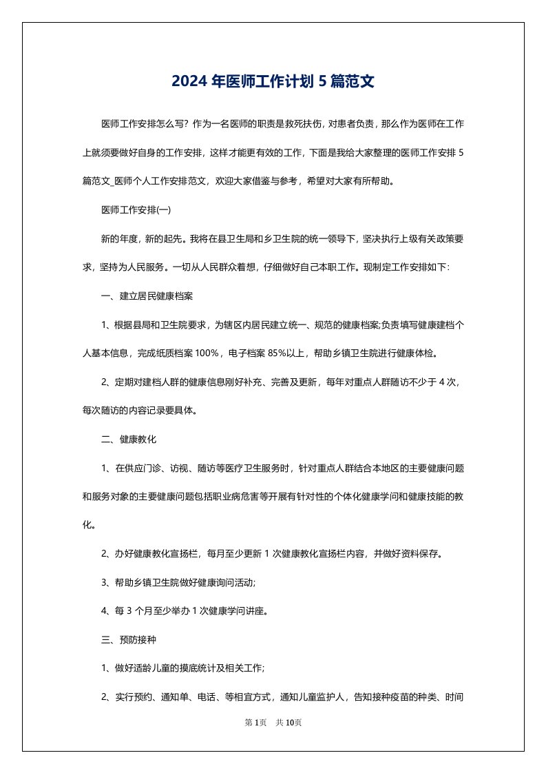 2024年医师工作计划5篇范文