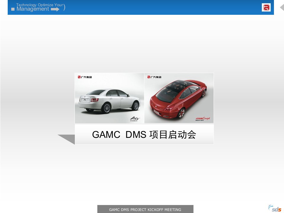 广汽集团GAMCDMS项目启动会活动方案