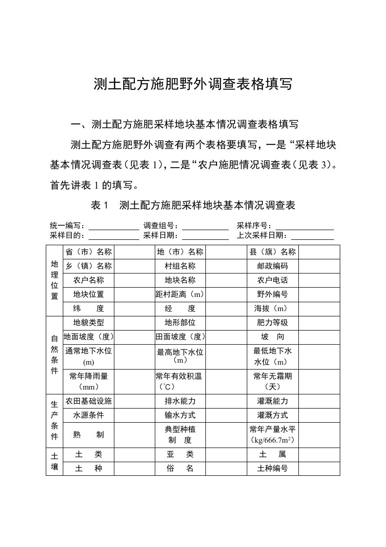 测土配方施肥野外调查表格填写