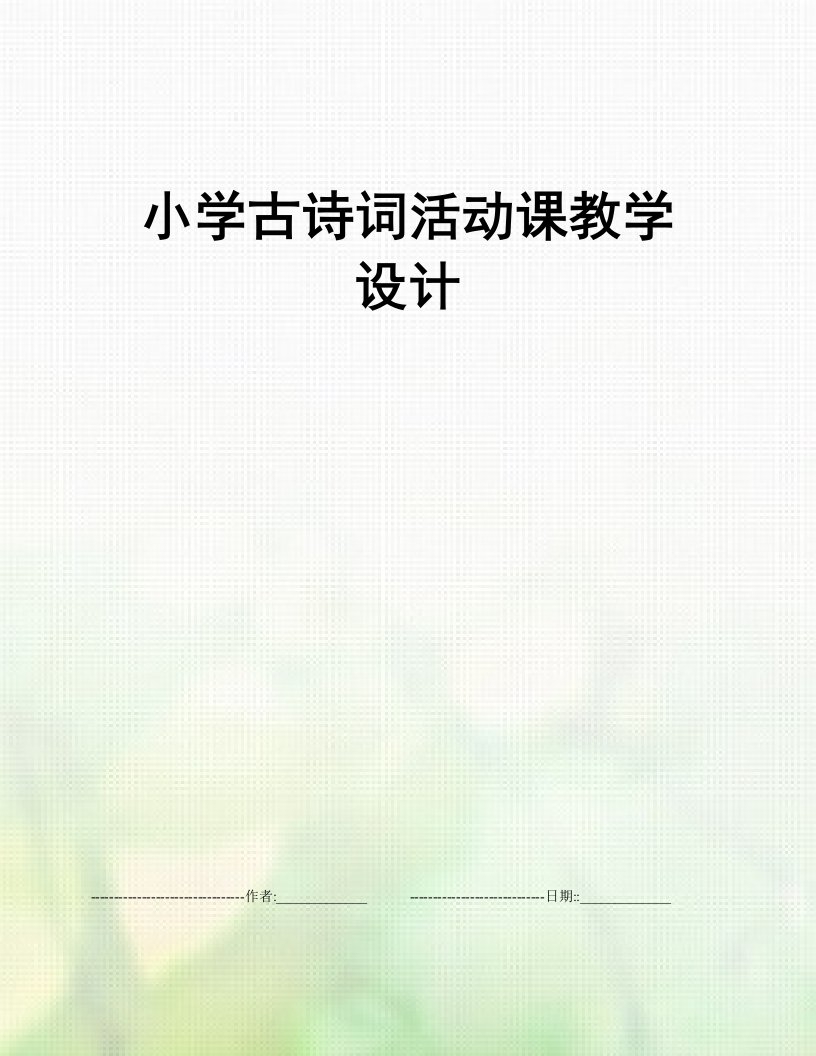 小学古诗词活动课教学设计