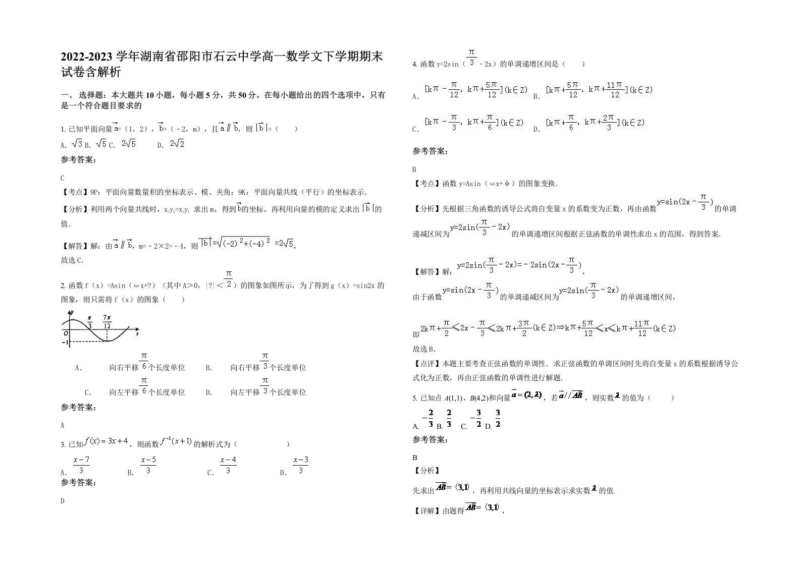 2022-2023学年湖南省邵阳市石云中学高一数学文下学期期末试卷含解析