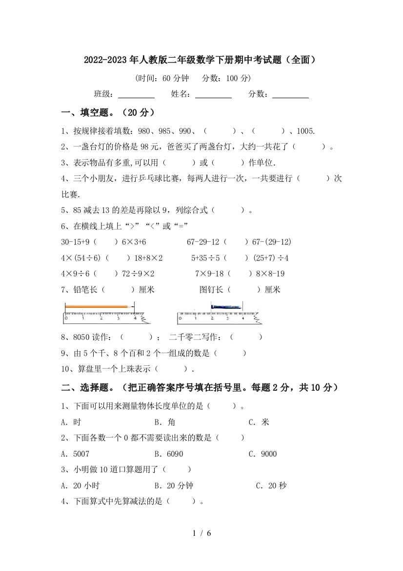 2022-2023年人教版二年级数学下册期中考试题(全面)