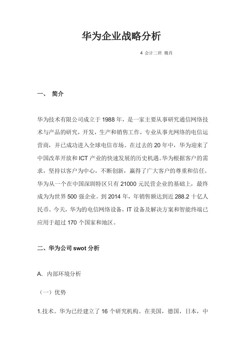 华为企业战略分析