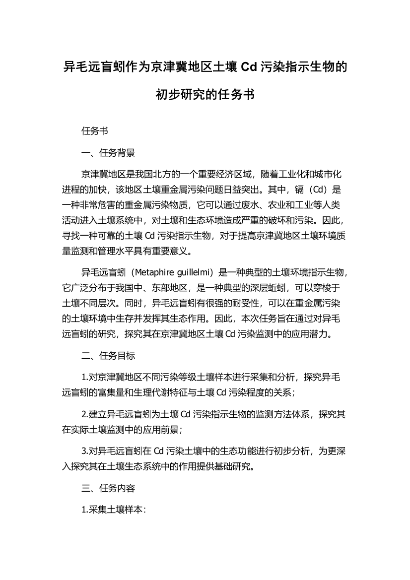 异毛远盲蚓作为京津冀地区土壤Cd污染指示生物的初步研究的任务书