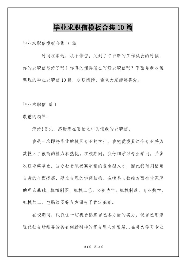 毕业求职信模板合集10篇例文