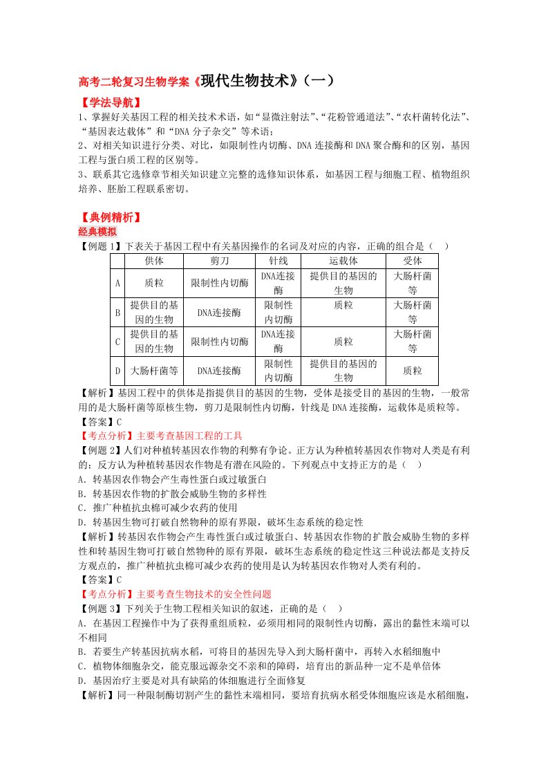 高考二轮复习生物学案《现代生物技术》