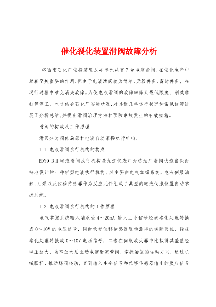 催化裂化装置滑阀故障分析