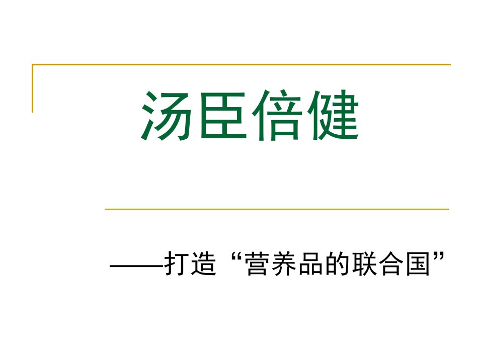 汤臣倍健上市公司财务报表分析