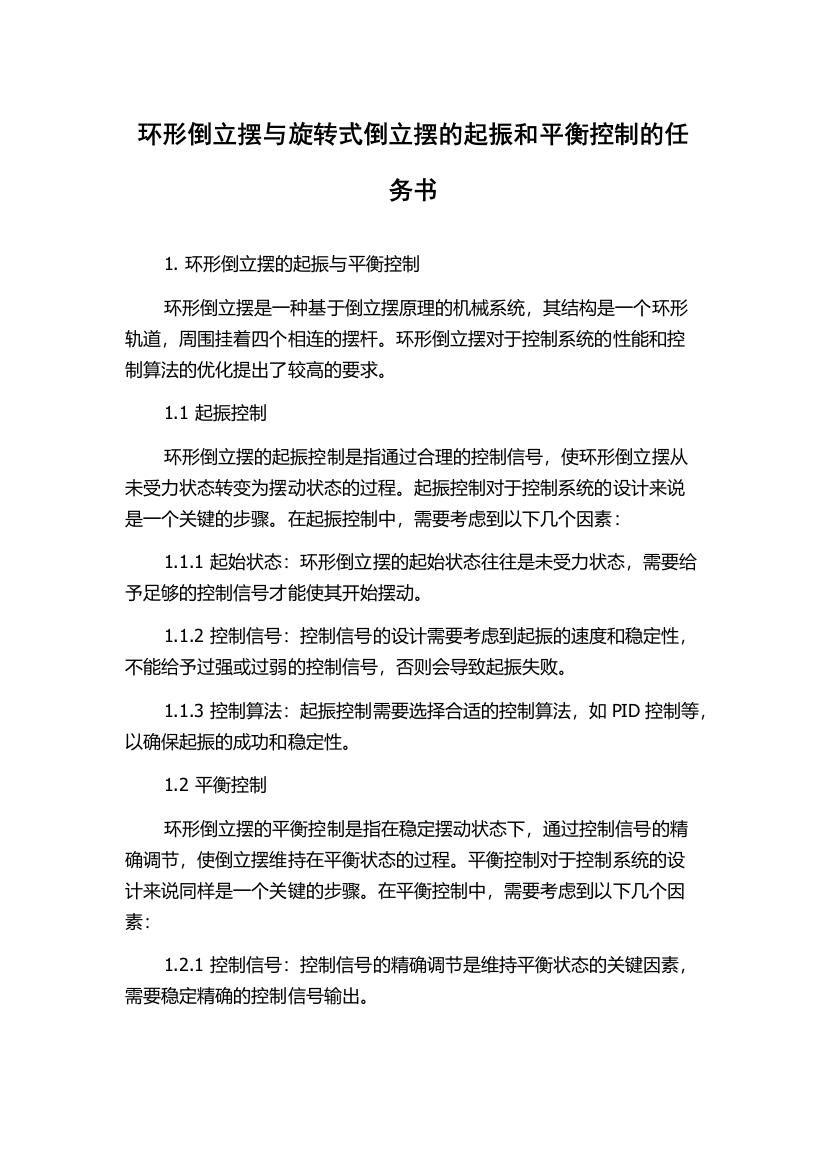 环形倒立摆与旋转式倒立摆的起振和平衡控制的任务书