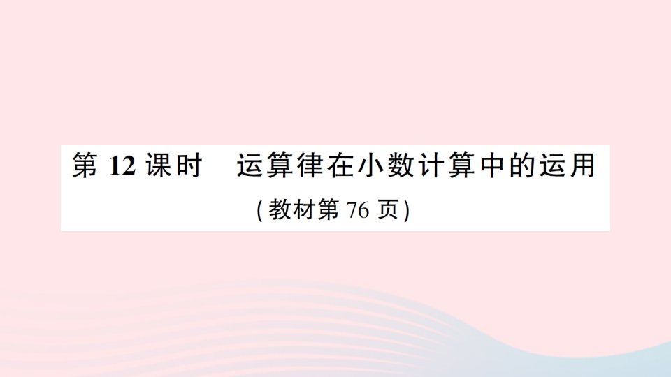 2023五年级数学上册五小数乘法和除法第12课时运算律在小数计算中的运用作业课件苏教版