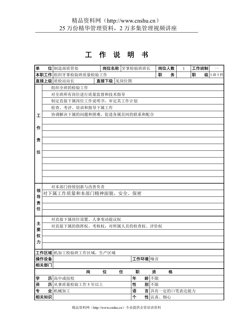 牙掌检验班班长工作说明书