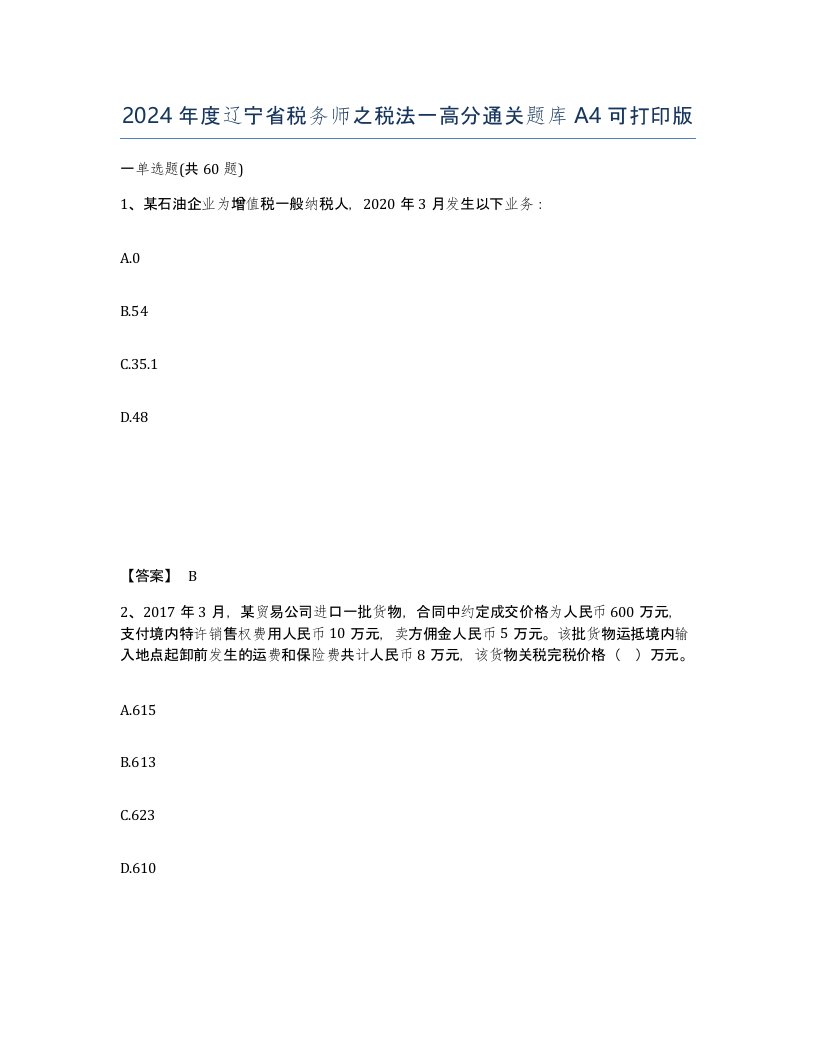 2024年度辽宁省税务师之税法一高分通关题库A4可打印版