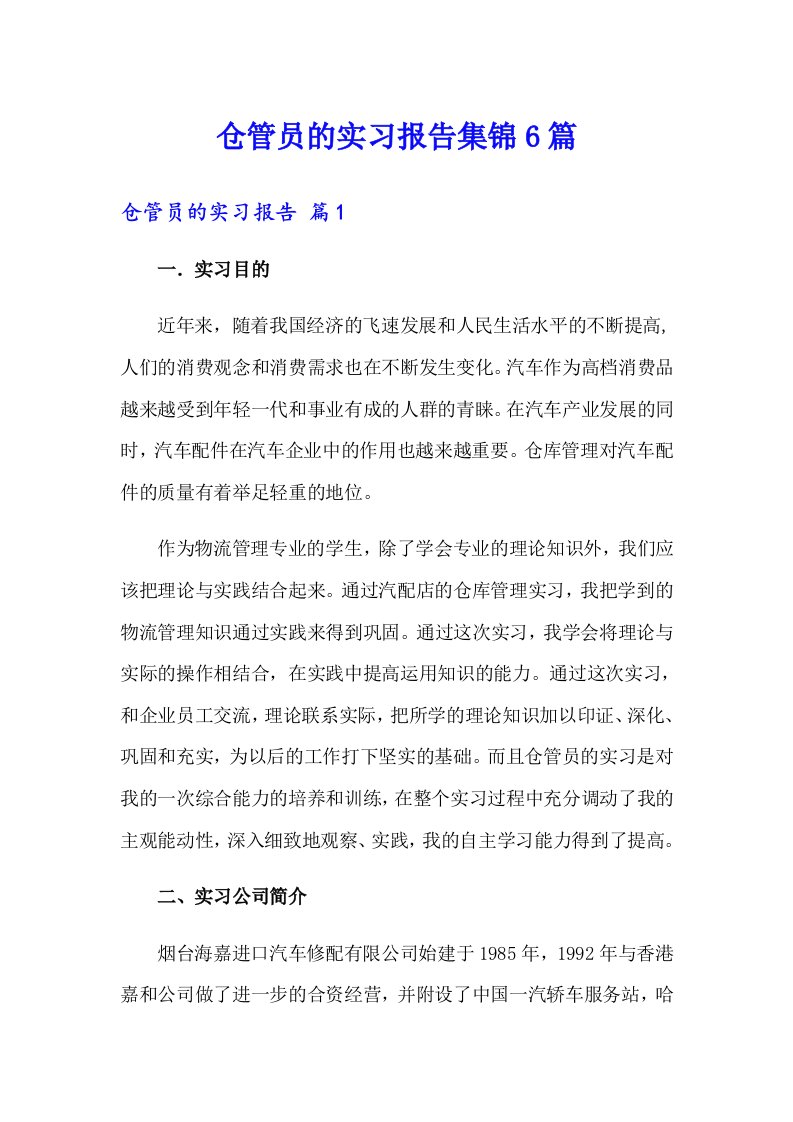 仓管员的实习报告集锦6篇