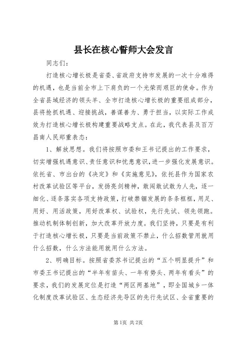 县长在核心誓师大会发言