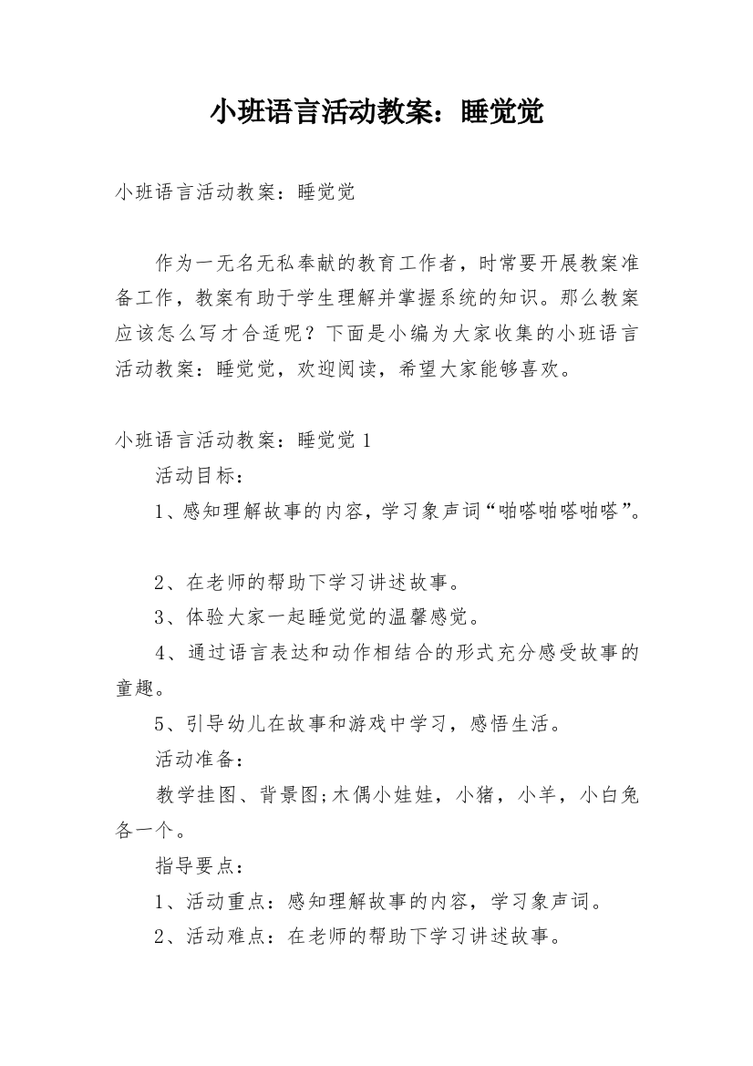 小班语言活动教案：睡觉觉