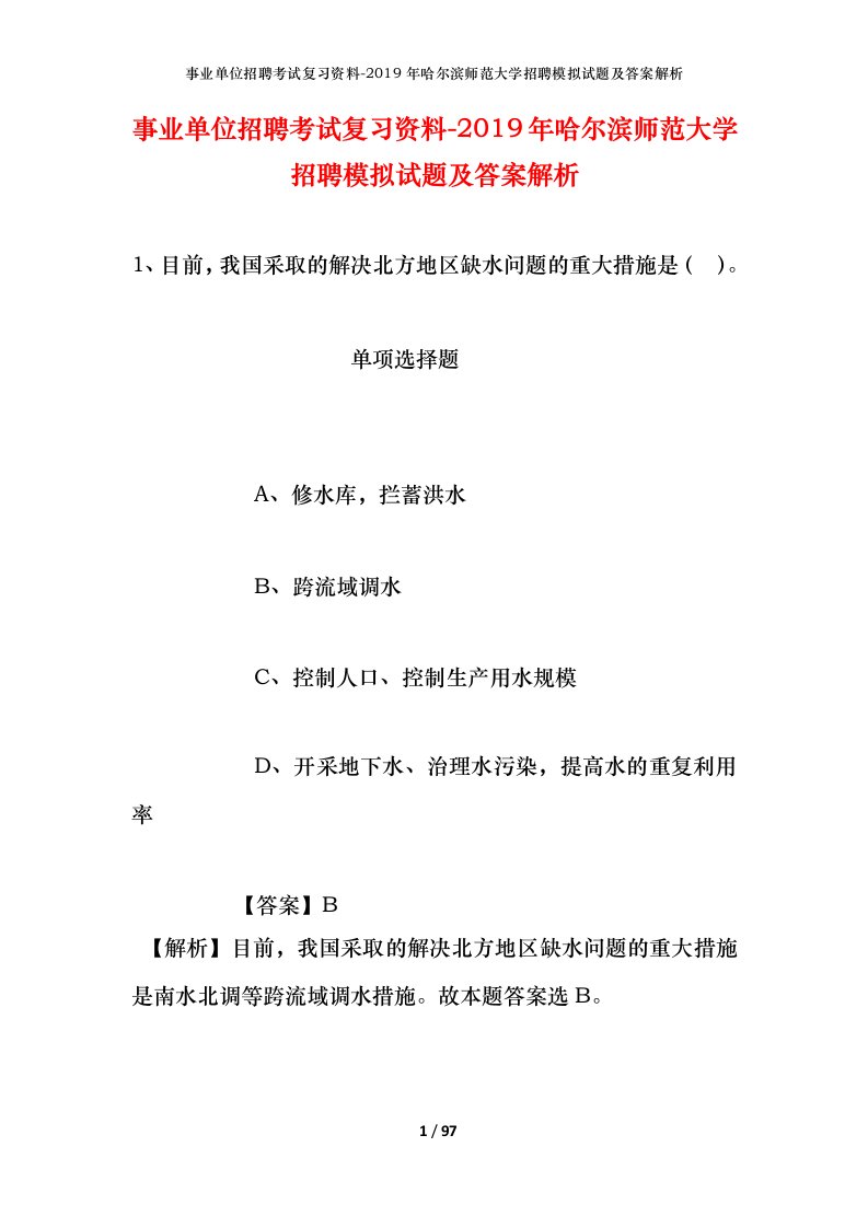 事业单位招聘考试复习资料-2019年哈尔滨师范大学招聘模拟试题及答案解析