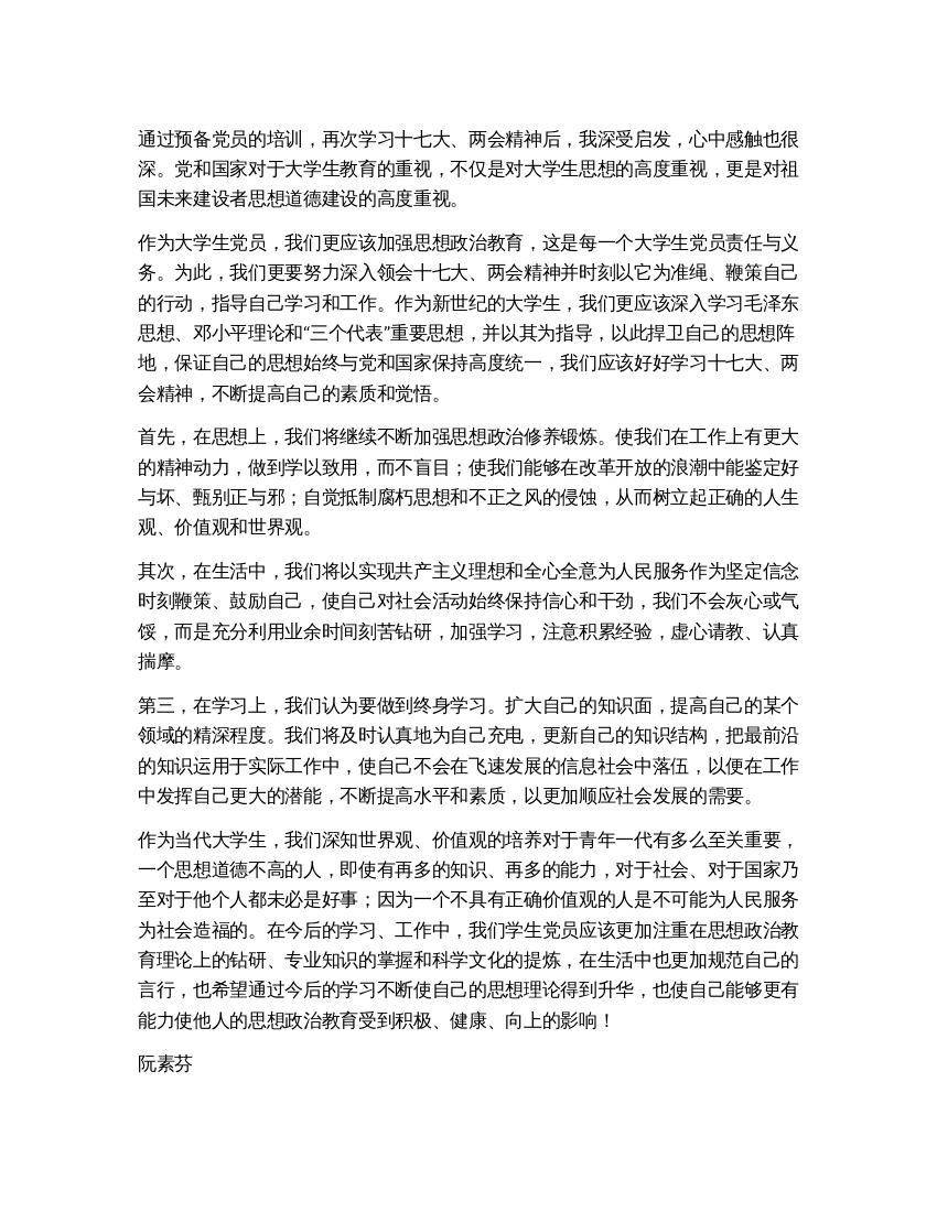 大学生预备党员学习十七大两会精神的心得体会