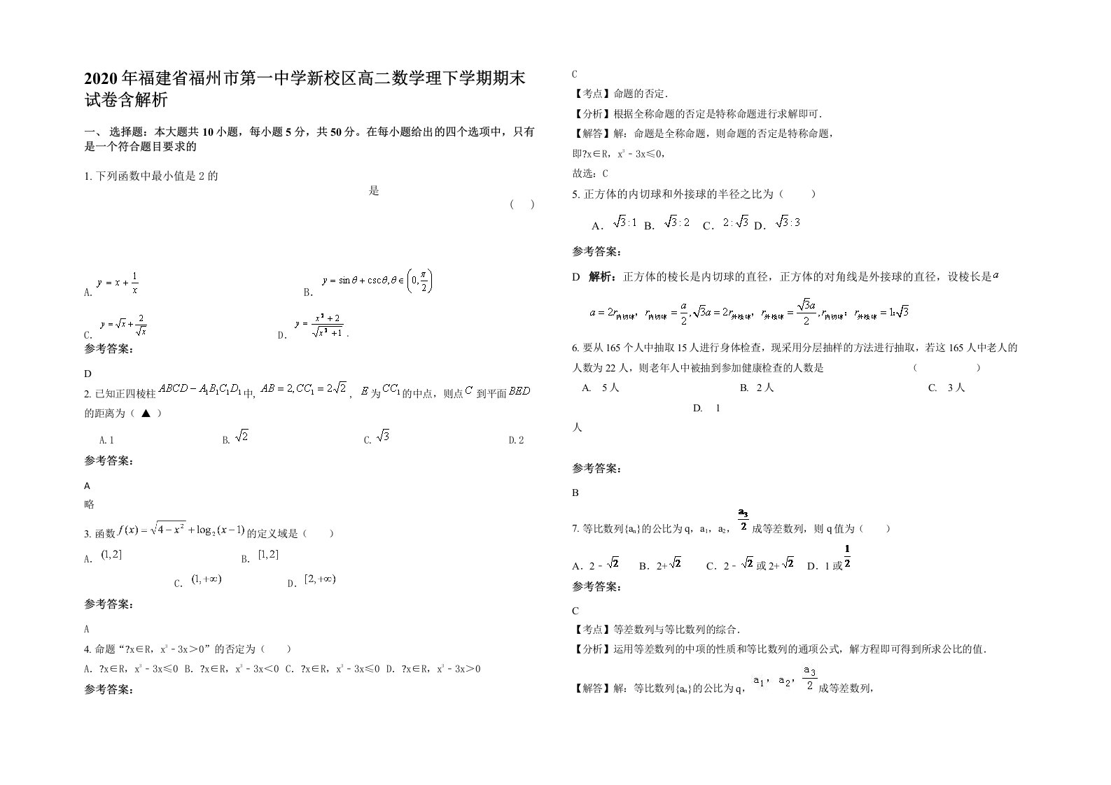 2020年福建省福州市第一中学新校区高二数学理下学期期末试卷含解析