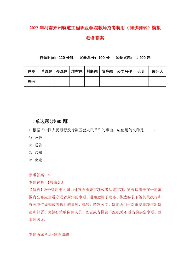 2022年河南郑州轨道工程职业学院教师招考聘用同步测试模拟卷含答案7