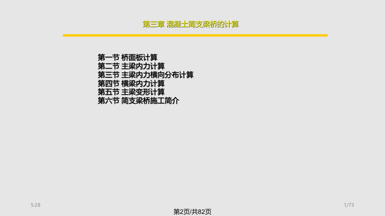 第二篇混凝土梁桥和刚架桥简支梁计算