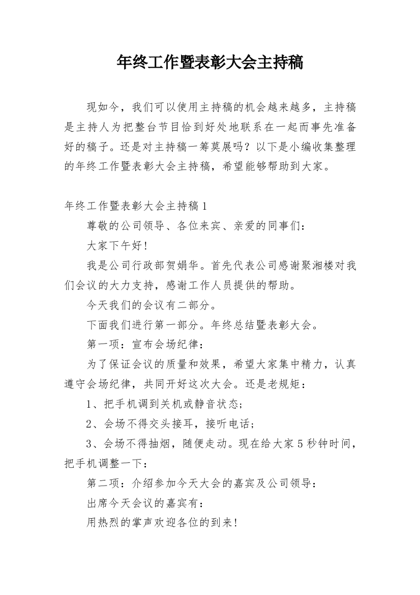 年终工作暨表彰大会主持稿_1