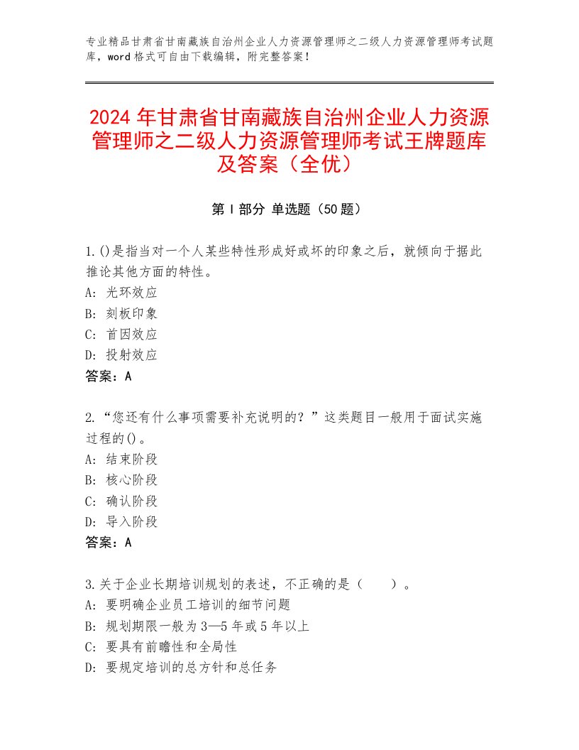 2024年甘肃省甘南藏族自治州企业人力资源管理师之二级人力资源管理师考试王牌题库及答案（全优）