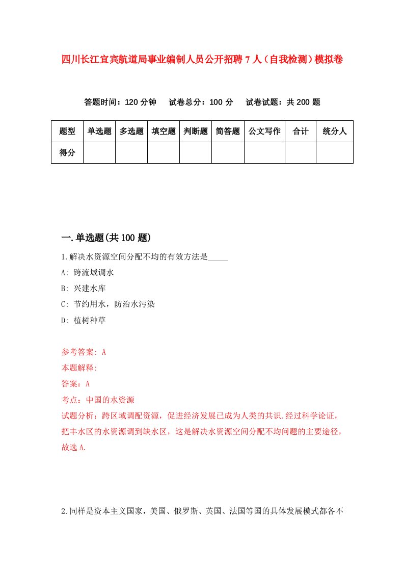 四川长江宜宾航道局事业编制人员公开招聘7人自我检测模拟卷第9期