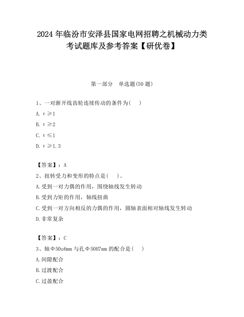 2024年临汾市安泽县国家电网招聘之机械动力类考试题库及参考答案【研优卷】