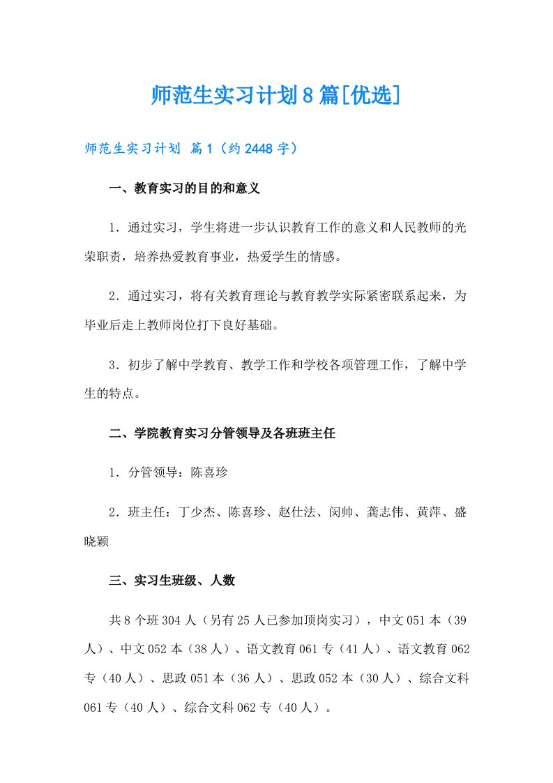 师范生实习计划8篇[优选]