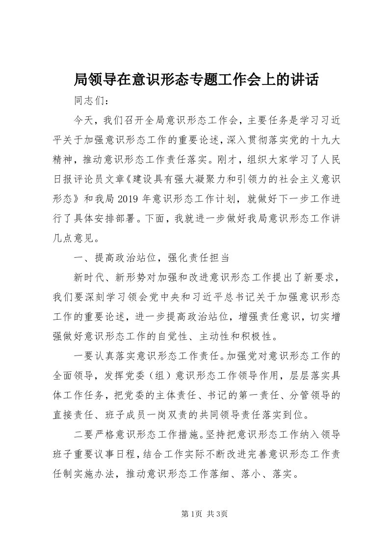 4局领导在意识形态专题工作会上的致辞