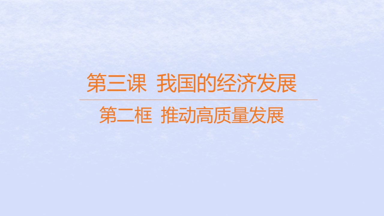 江苏专版2023_2024学年新教材高中政治第二单元经济发展与社会进步第三课我国的经济发展第二框推动高质量发展课件部编版必修2