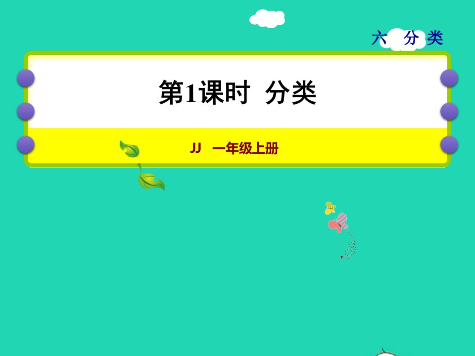 2021一年级数学上册六分类授课课件冀教版