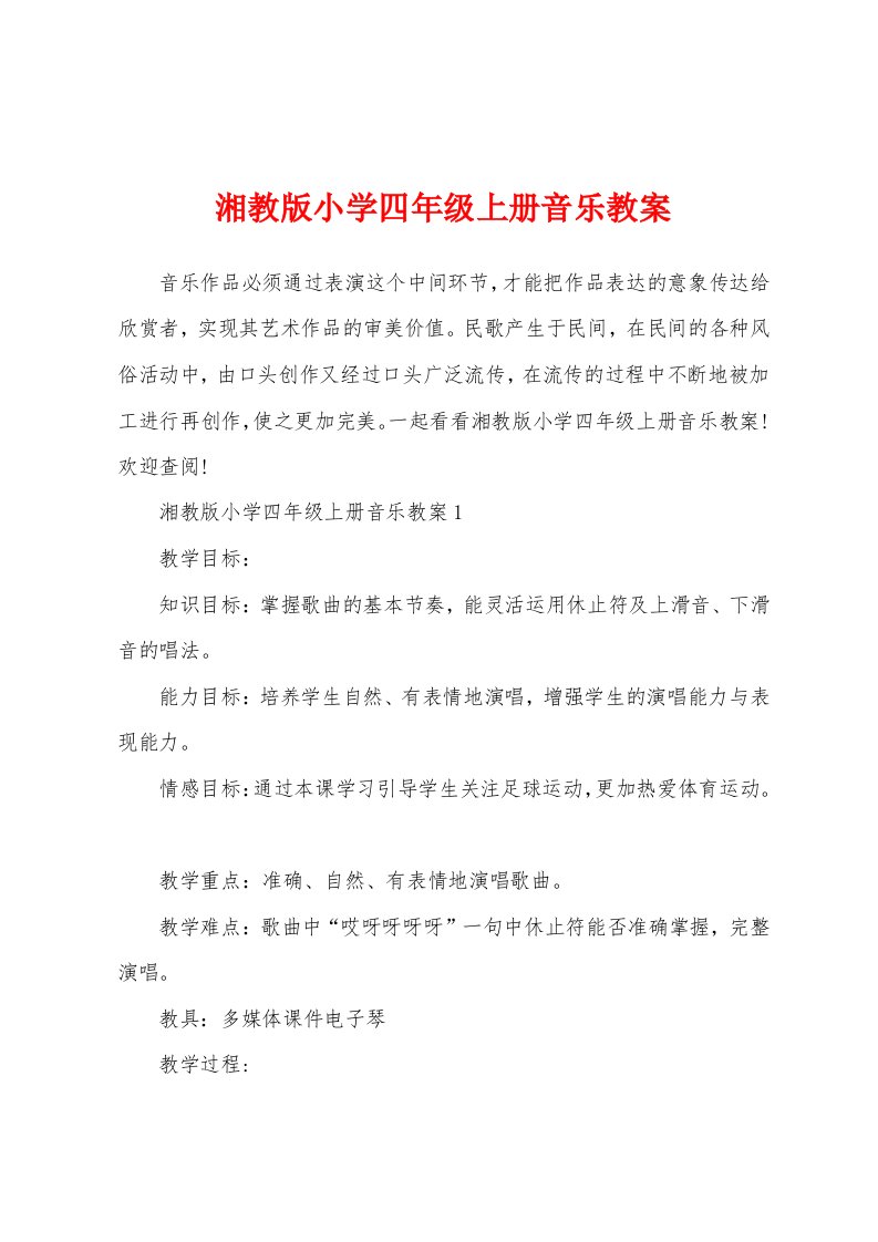 湘教版小学四年级上册音乐教案