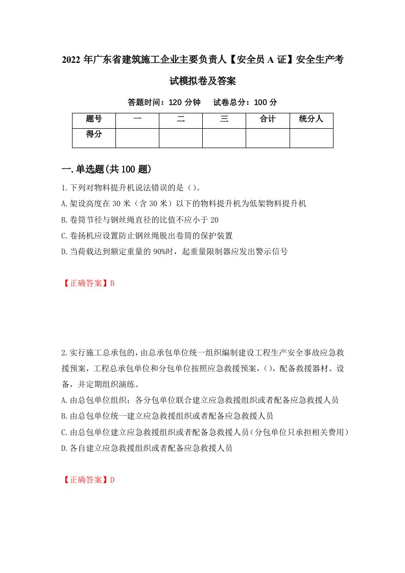 2022年广东省建筑施工企业主要负责人安全员A证安全生产考试模拟卷及答案第32卷