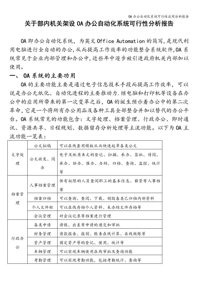 OA办公自动化系统可行性应用分析报告