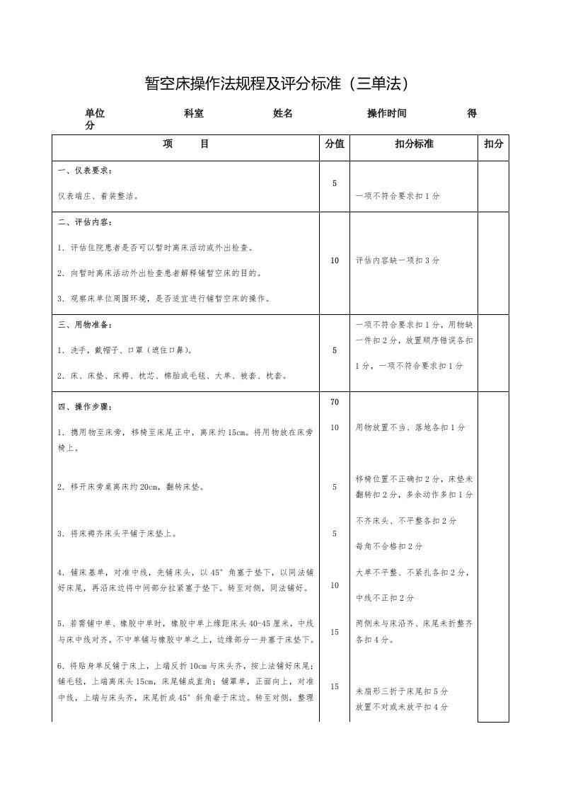 暂空床操作法规程及评分标准（三单法）