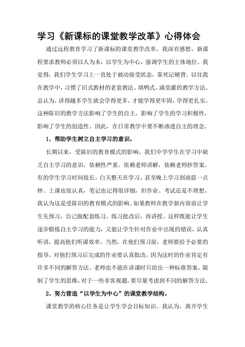 学习新课标的课堂教学改革心得体会