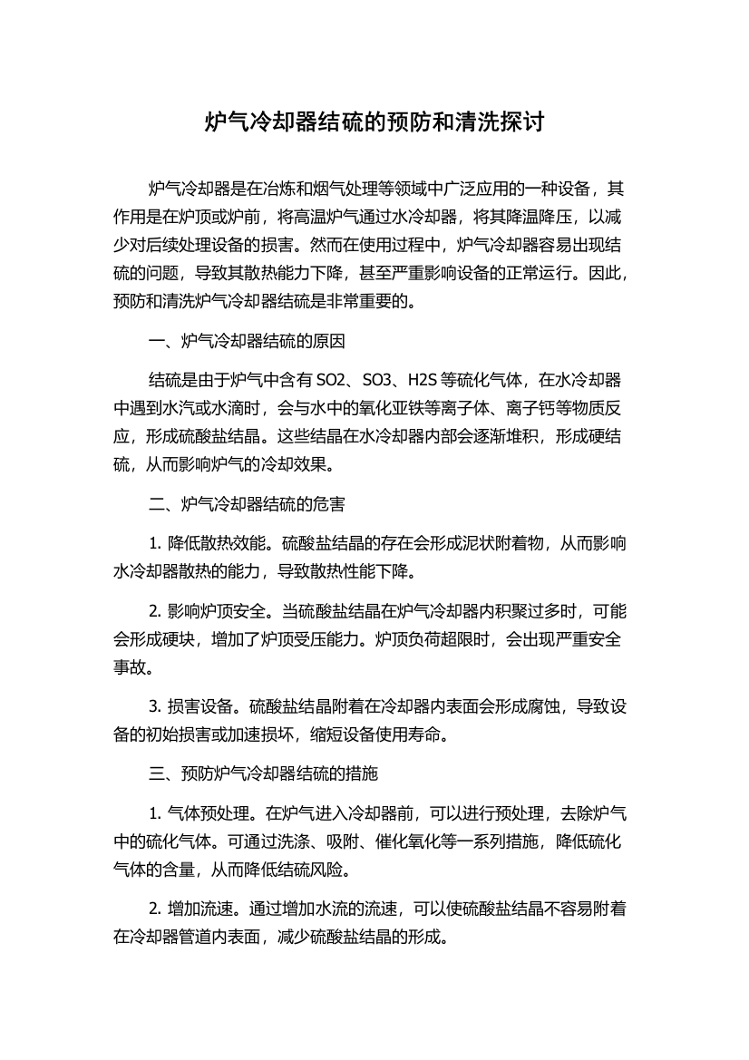 炉气冷却器结硫的预防和清洗探讨