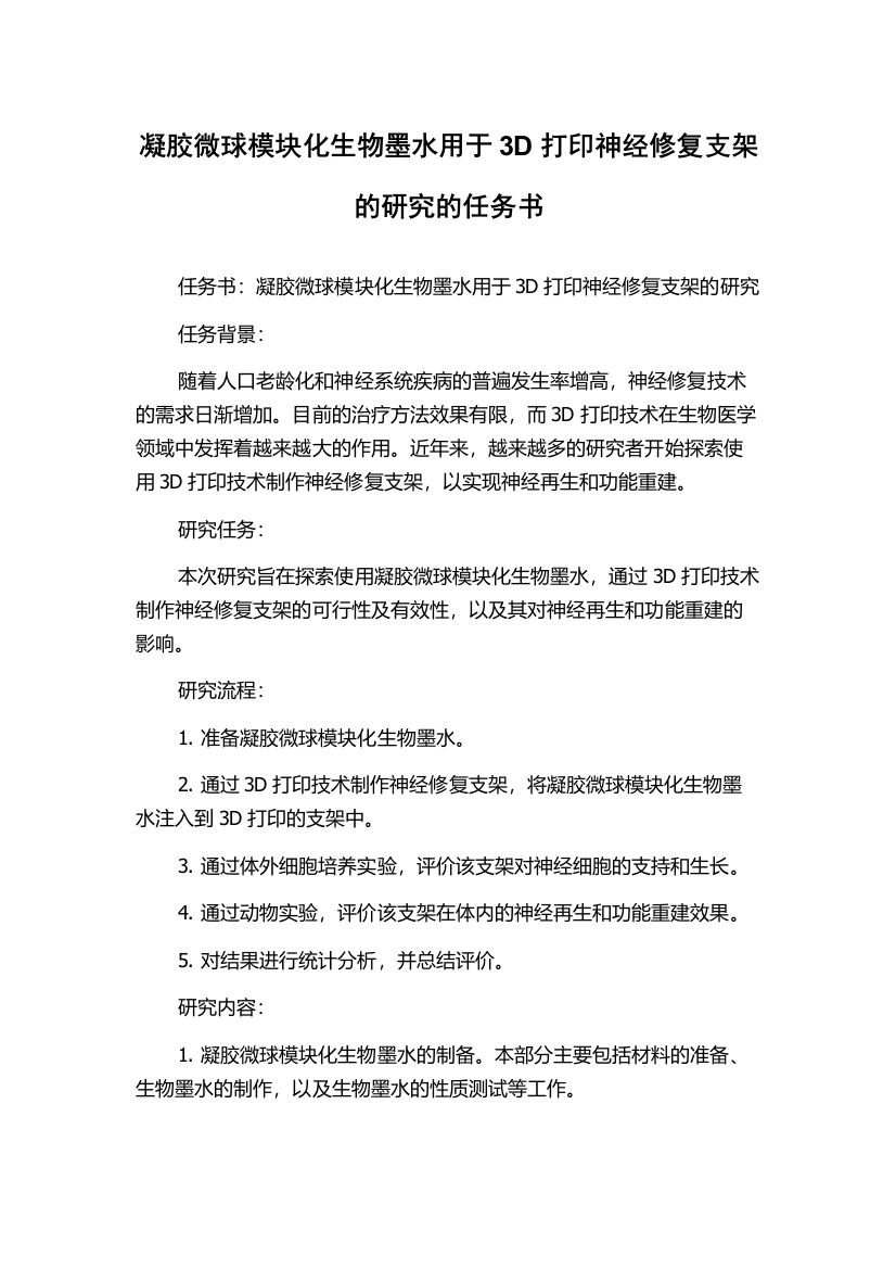 凝胶微球模块化生物墨水用于3D打印神经修复支架的研究的任务书