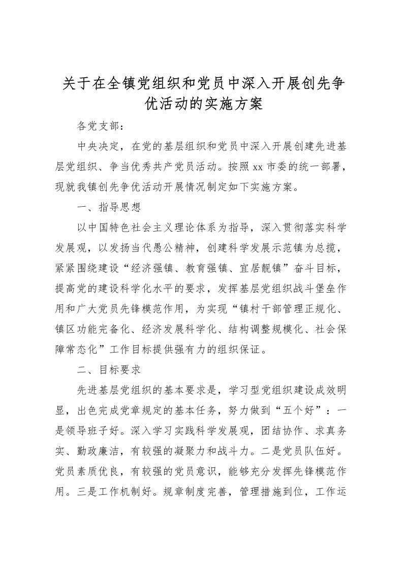 2022年关于在全镇党组织和党员中深入开展创先争优活动的实施方案