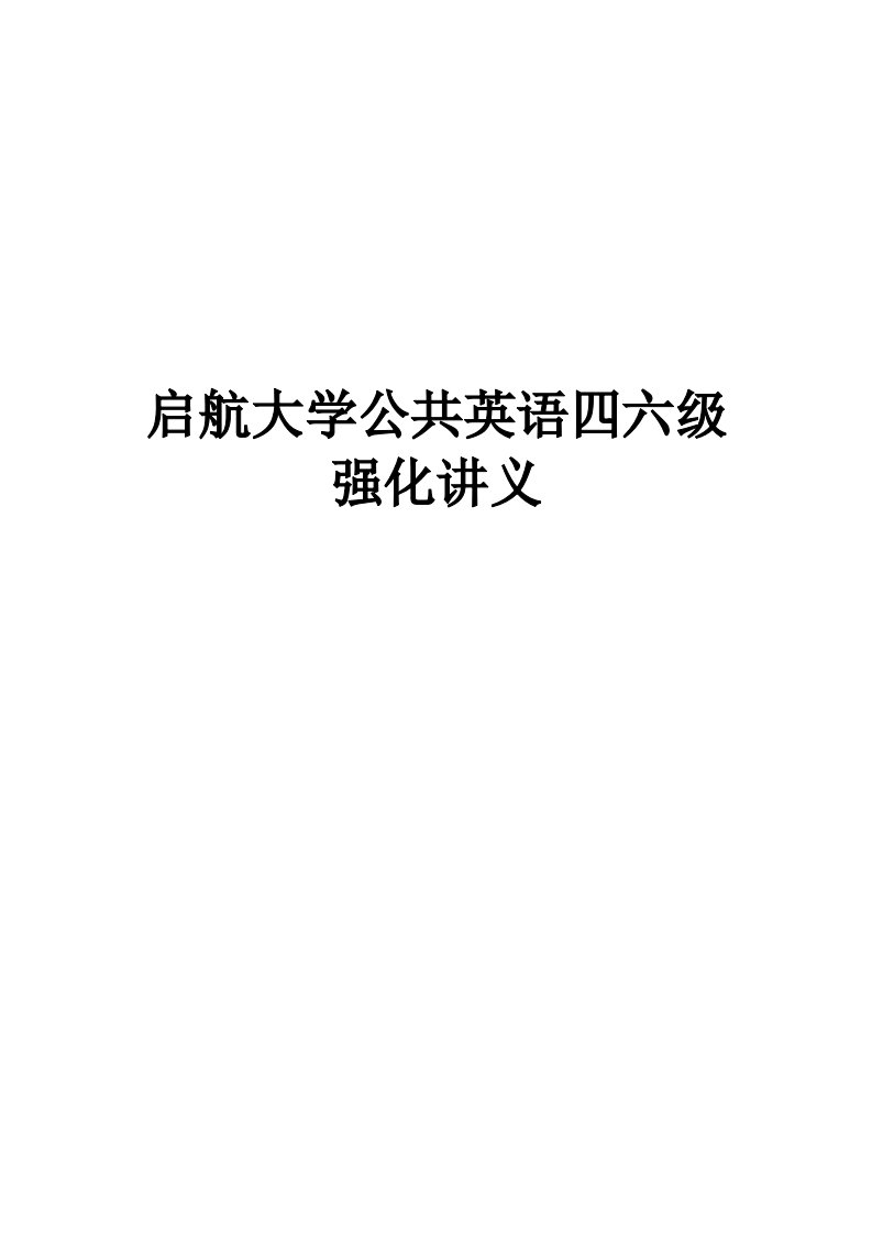 启航大学公共英语四六级写作讲义