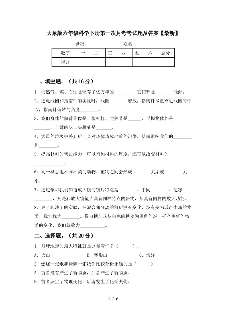 大象版六年级科学下册第一次月考考试题及答案最新