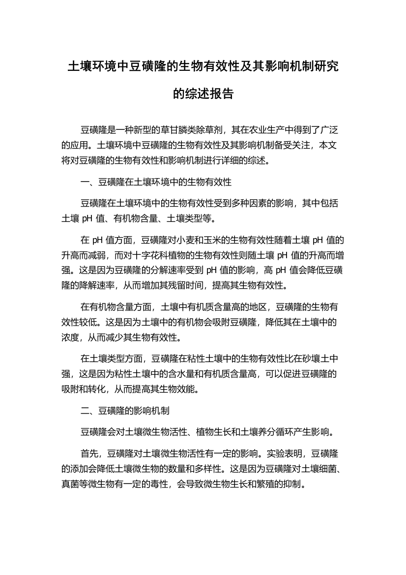 土壤环境中豆磺隆的生物有效性及其影响机制研究的综述报告