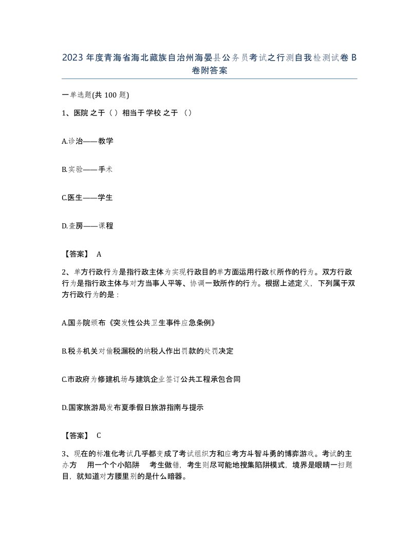 2023年度青海省海北藏族自治州海晏县公务员考试之行测自我检测试卷B卷附答案