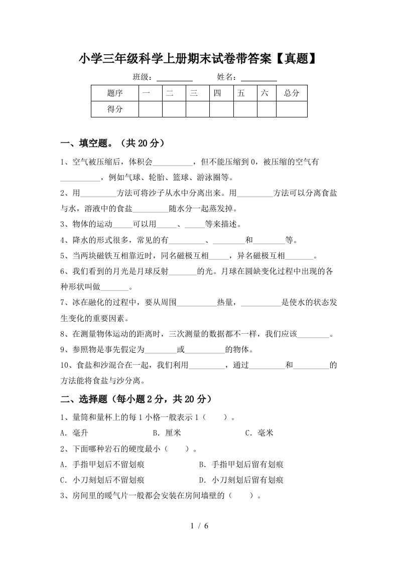 小学三年级科学上册期末试卷带答案【真题】