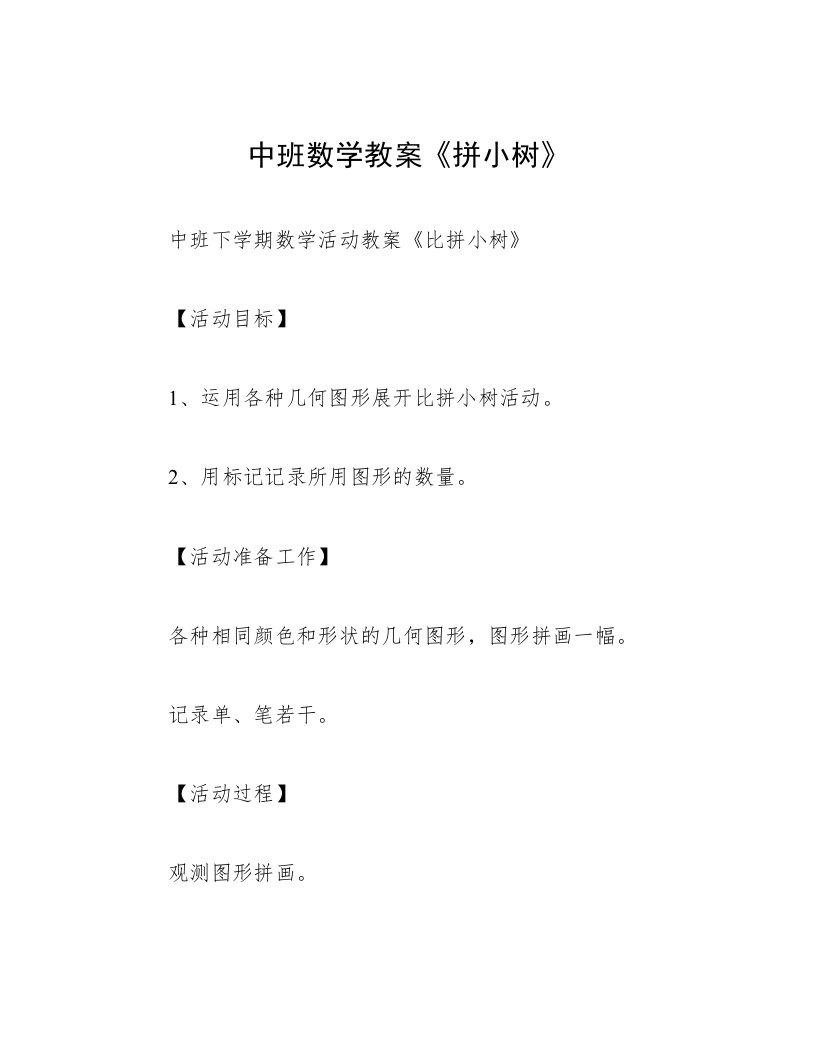 中班数学教案《拼小树》