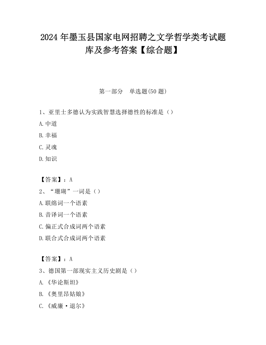 2024年墨玉县国家电网招聘之文学哲学类考试题库及参考答案【综合题】